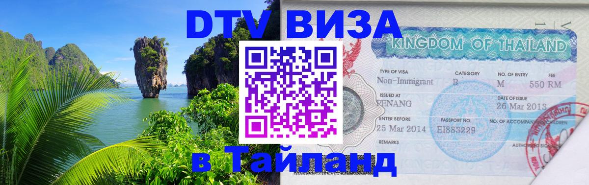 DTV (ДТВ) visa Таиланд 