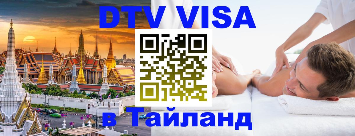 DTV Виза в Тайланд для россиян 