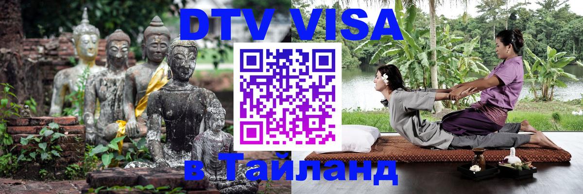 Стоимость и условия DTV визы — оформление в Таиланд под ключ - 04.10.2025 